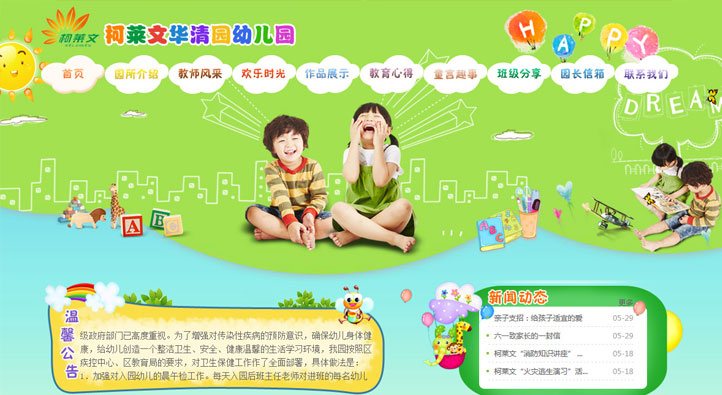 柯萊文幼兒園首頁(yè)第一屏截圖