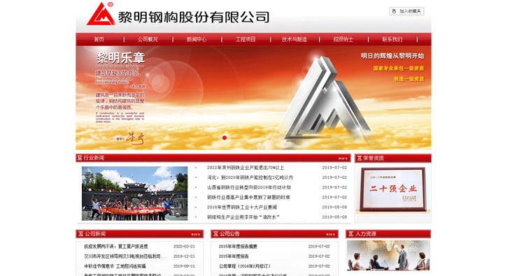 黎明鋼構(gòu)首頁第一屏截圖
